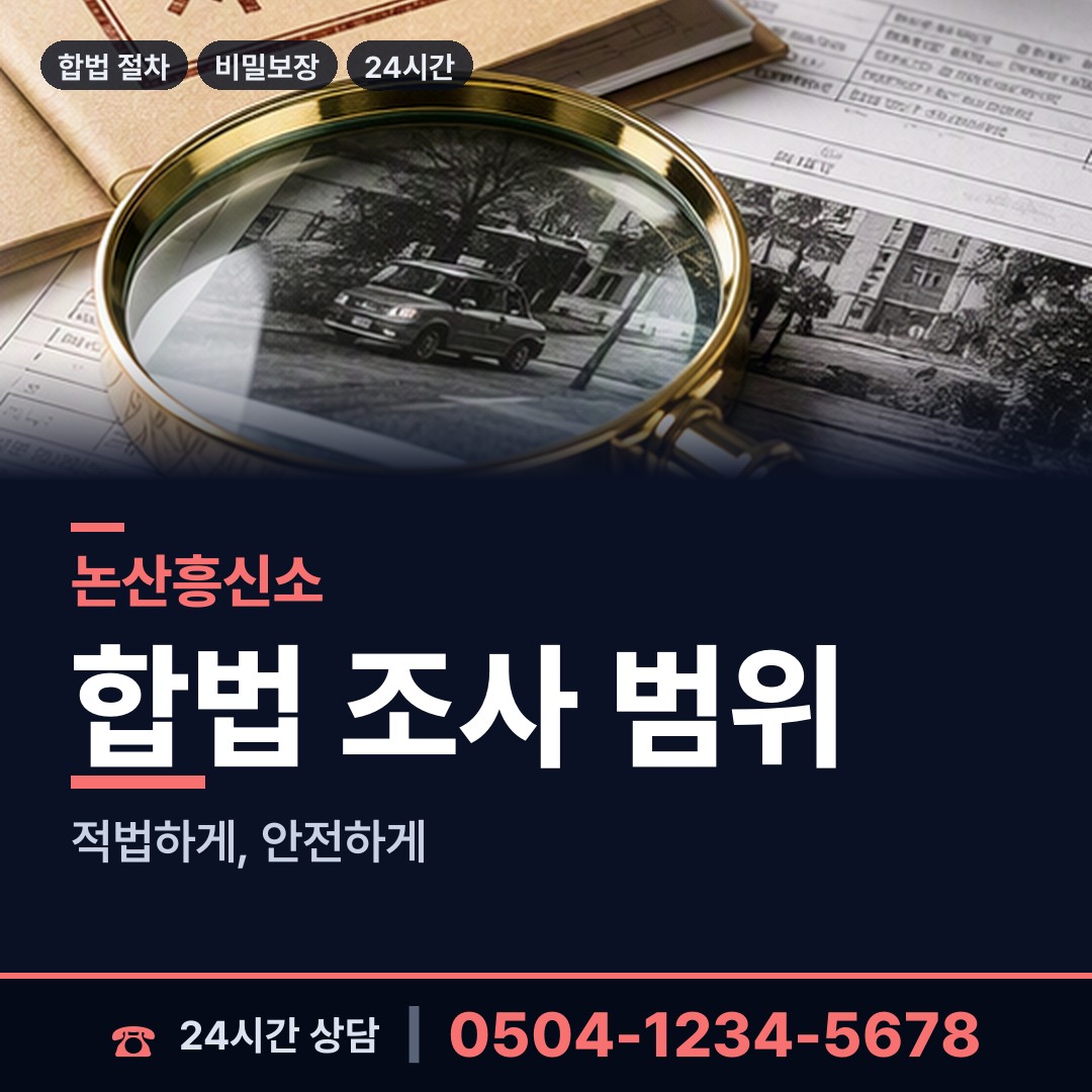 논산 벌곡면 탐정사무소 상담 안내